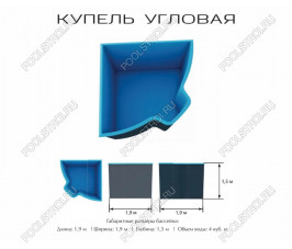 Композитный бассейн Купель угловая ECOLINE (2.1х1.9х1.5м) Композитный бассейн Купель угловая ECOLINE (2.1х1.9х1.5м)