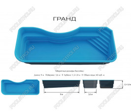 Композитный бассейн Гранд PREMIUM (9х3.6х1.3-1.8м) Композитный бассейн Гранд PREMIUM (9х3.6х1.3-1.8м)